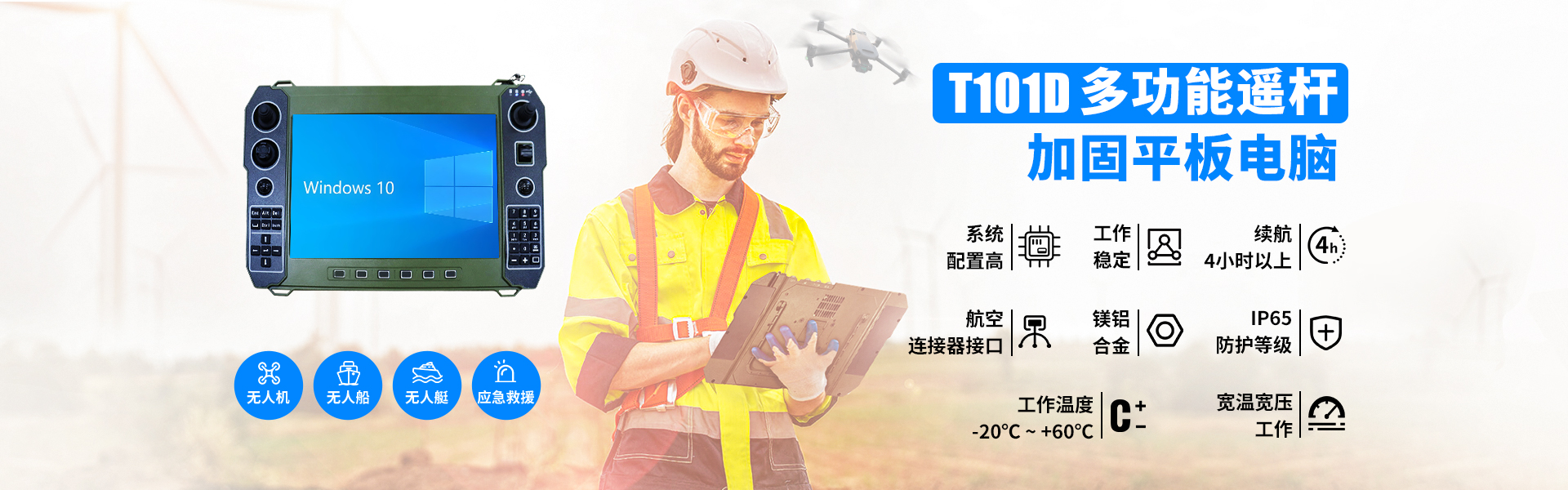 无人机地面站专用设备T101D 带遥杆加固平板